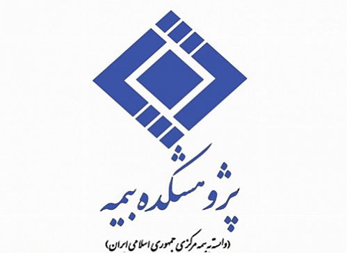 پژوهشکده بیمه ضوابط و نحوه پذیرش ١٥ مقاله را اعلام کرد